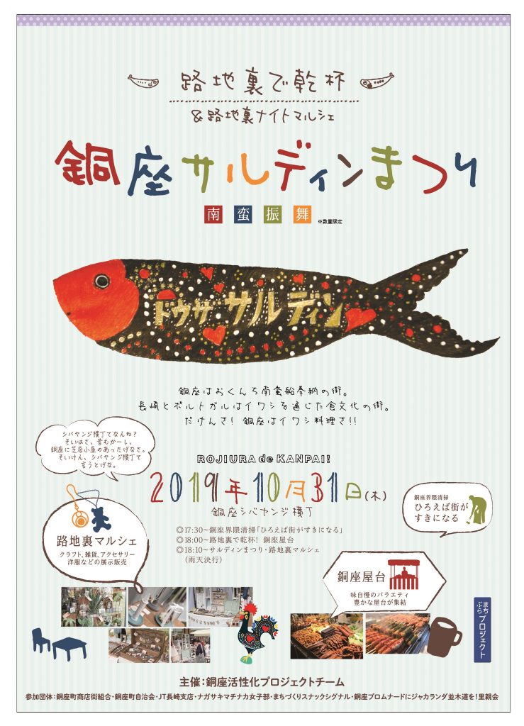 銅座サルディンまつり