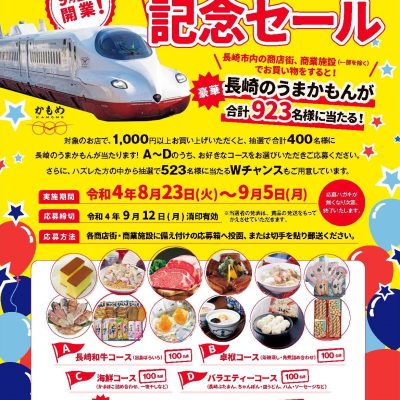 祝「西九州新幹線開業」記念セールを開催