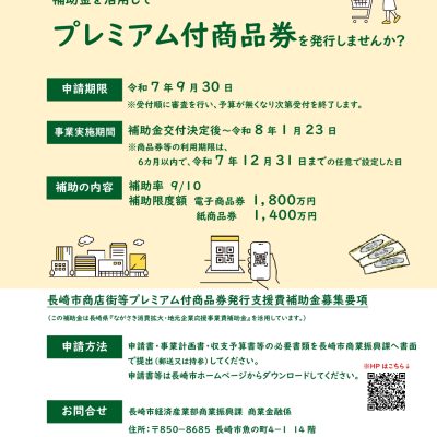 「長崎市プレミアム付商品券等発行支援費補助金」の募集開始について