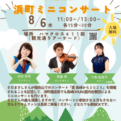 浜町ミニコンサート