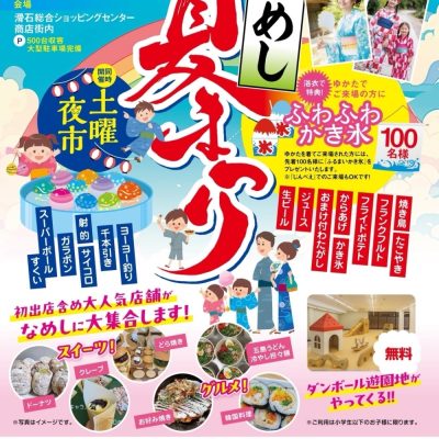 なめし夏まつり２０２５