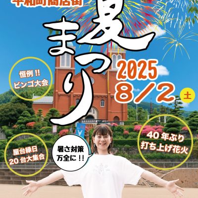 平和町商店街夏まつり２０２５
