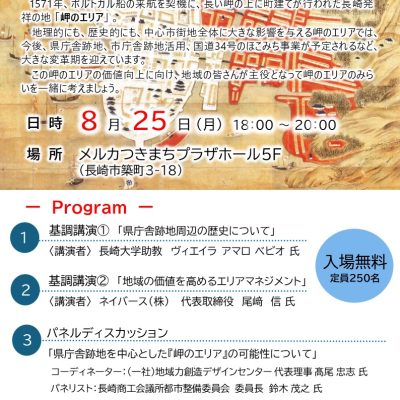 「長か岬のみらいを考えるシンポジウム」の開催について